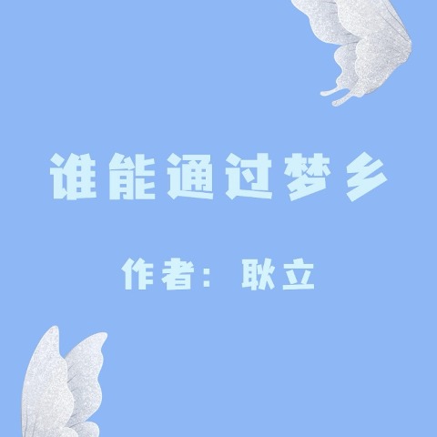 Who Can Pass Through the Dreamland - Li Geng