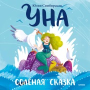 Cover-Bild zum Titel 'Una. Solyonaya skazka' von 'Yulia Simbirskaya'