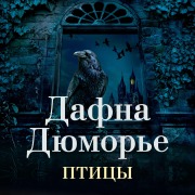 Cover-Bild zum Titel 'THE BIRDS AND OTHER STORIES' von 'Daphne du Maurier'