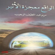 Cover-Bild zum Titel 'Alwakee Mojzat Alaser' von 'Maryam Abdel-Latif Al-Rajeeb'