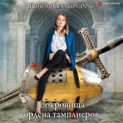Cover-Bild zum Titel 'Sokrovishha ordena tamplierov' von 'Natal'ya Aleksandrova'