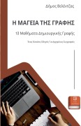 Η ΜΑΓΕΙΑ ΤΗΣ ΓΡΑΦΗΣ - &