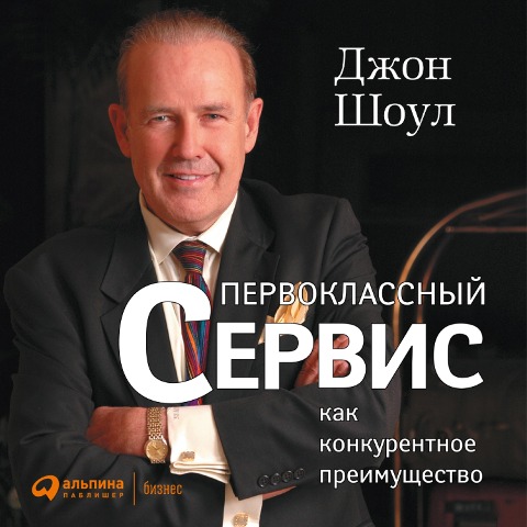 Achieving Excellence Through Customer Service - John Tschohl