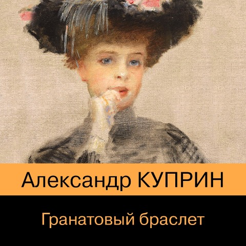 Granatovyy braslet - Alexander Kuprin