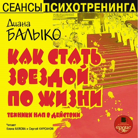 Kak stat' zvezdoj po zhizni - Diana Balyko