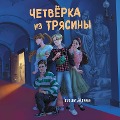 Cover-Bild zum Titel 'Chetvyorka iz Tryasiny' von 'Gulshat Abdeeva'