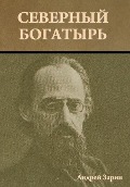 Cover-Bild zum Titel 'Северный богатырь' von '&'