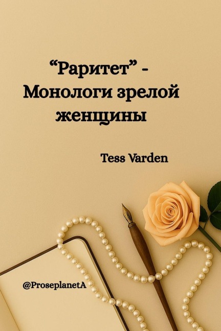 "Раритет" - Монологи зрелой женщины - Tess Varden