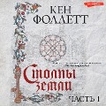 Cover-Bild zum Titel 'Stolpy zemli. Chast' 1' von 'Ken Follett'