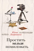 Cover-Bild zum Titel 'Prostit nelzya pomilovat' von 'Yuliya Lavryashina'