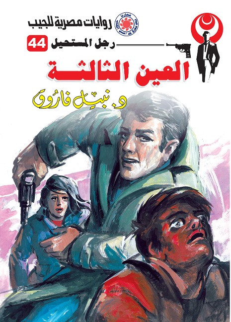 The third eye - Nabil Farouk