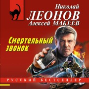 Cover-Bild zum Titel 'Smertelnyy zvonok' von 'Nikolay Leonov, Aleksey Makeev'