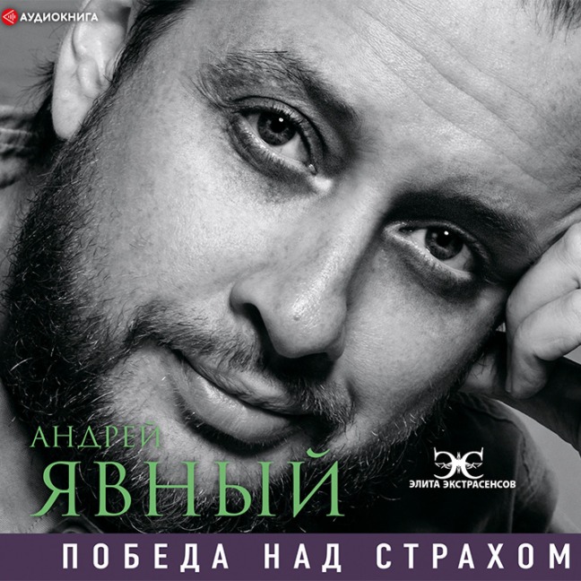 Pobeda nad strahom - Andrey Yavny