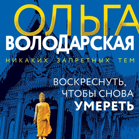 Voskresnut, chtoby snova umeret - Olga Volodarskaya
