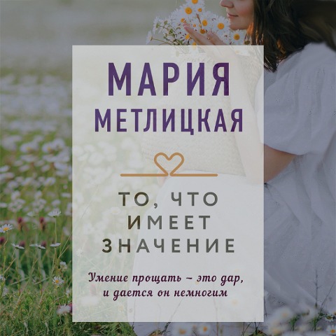 To, chto imeyet znacheniye - Mariya Metlickaya