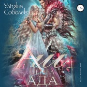Cover-Bild zum Titel 'Ash. Pepel ada' von 'Ul'yana Soboleva'