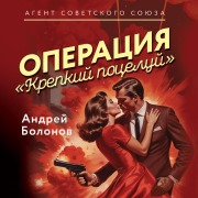 Cover-Bild zum Titel 'Operatsiya "Krepkiy potseluy"' von 'Andrey Bolonov'