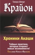 Cover-Bild zum Titel 'Krayon. Hroniki Akashi. Taynye praktiki, kotorye otkroyut novye vozmozhnosti!' von 'Tamara Schmidt'