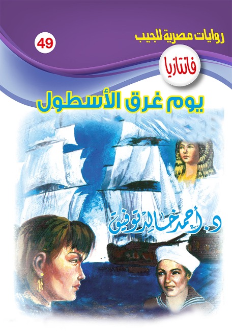 On the day the fleet sank - Ahmed Khaled Tawfeek