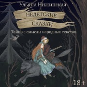 Cover-Bild zum Titel 'Nedetskie skazki. Taynye smysly narodnyh tekstov.' von 'Ulyana Nizhinskaya'