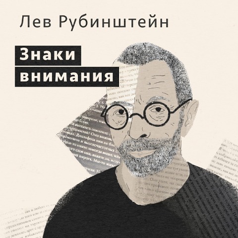 Znaki vnimaniya - Lev Rubinshteyn