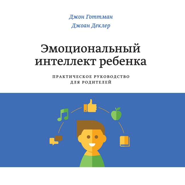 Emocional'nyy intellekt rebenka. Prakticheskoe rukovodstvo dlya roditeley - Joan Declaire, John Gottman