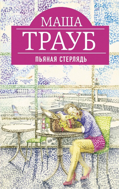 Pyanaya sterlyad - Masha Traub