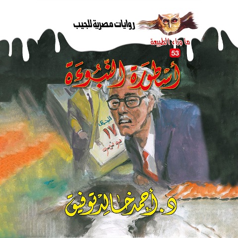 The legend of prophecy - Ahmed Khaled Tawfeek
