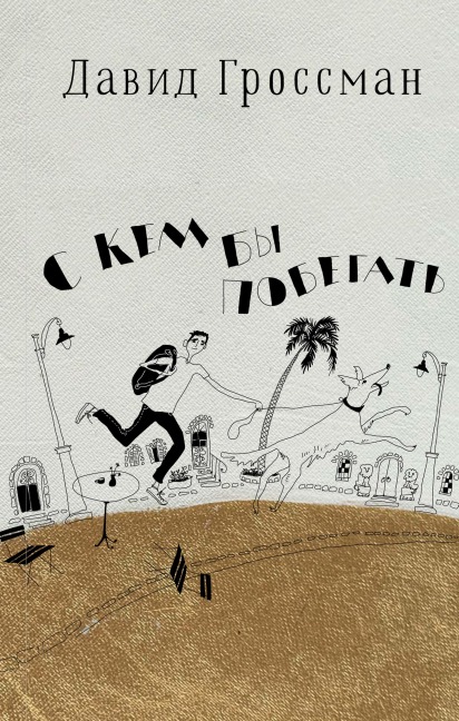S kem by pobegat' - David Grossman