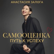Cover-Bild zum Titel 'Samootsenka: put' k uspehu' von 'Anastasiya Zaloga'