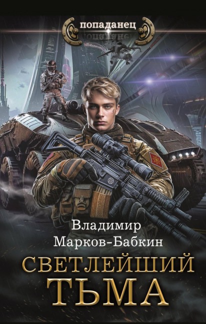 Svetleyshiy. T'ma - Vladimir Markov-Babkin