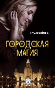 Cover-Bild zum Titel 'urban magic' von 'Kira Izmailova'