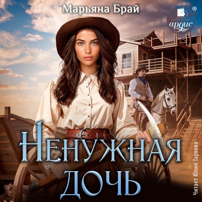 Nenuzhnaya doch' - Mar'yana Braj