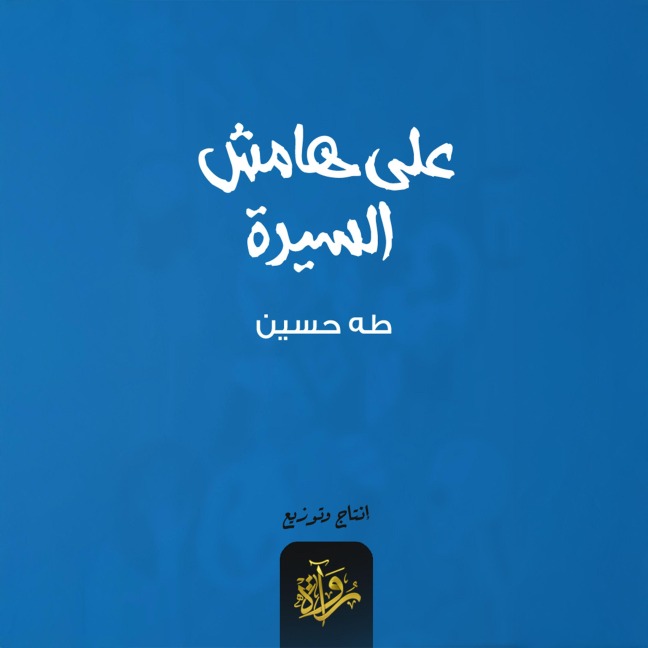 On the sidelines of the biography - Taha Hussein