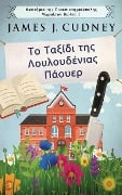 Το Ταξίδι της Λουλουδένιας Πάουερ - James J Cudney