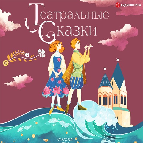 Teatral'nye skazki - Marina Druzhinina