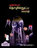 Dictionary of scientific and technical terminology (TAMIL) / அறிவியல், தொழி&#2 - Manavai Mustafa
