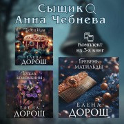 Cover-Bild zum Titel 'Syschik Anna Chebneva' von 'Elena Dorosh'