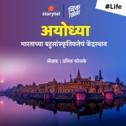 Cover-Bild zum Titel 'Ayodhya- Bharatachya Bahusanskritikteche Kendrasthan' von 'Pratik Kosake'