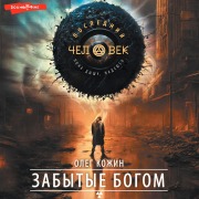 Cover-Bild zum Titel 'Zabytye bogom' von 'Oleg Kozhin'