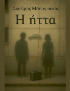 Cover-Bild zum Titel 'Η ήττα' von 'Sotiris Bougioukas'