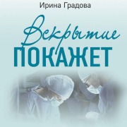 Cover-Bild zum Titel 'Vskrytie pokazhet' von 'Irina Gradova'