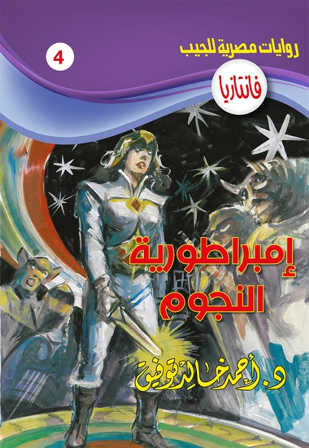 Empire of Stars - Ahmed Khaled Tawfeek