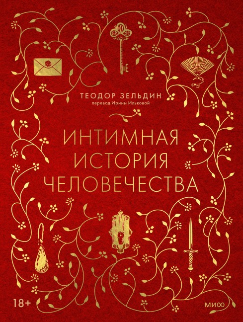 An Intimate History of Humanity - Theodore Zeldin