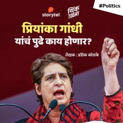 Cover-Bild zum Titel 'Priyanka Gandhi Yanche Pudhe Kay Honar' von 'Pratik Koske'