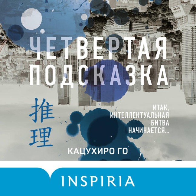 Chetvertaya podskazka - Katsuhiro Go