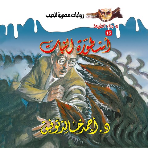 The legend of the plant - Ahmed Khaled Tawfeek