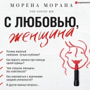 Cover-Bild zum Titel 'S lyubov'yu, zhenshhina' von 'Morena Morana'