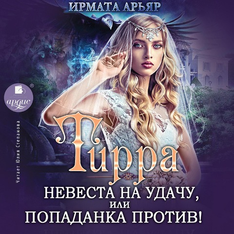 Tirra. Nevesta na udachu, ili Popadanka protiv! - Irmata Ar'yar