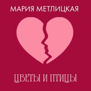 Cover-Bild zum Titel 'Tsvety i ptitsy' von 'Mariya Metlitskaya'